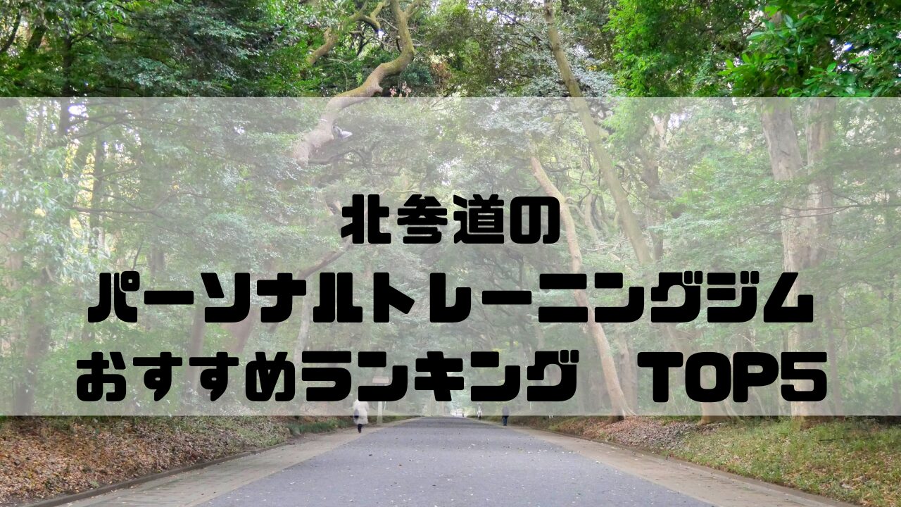 北参道　パーソナルトレーニングジム　おすすめランキング