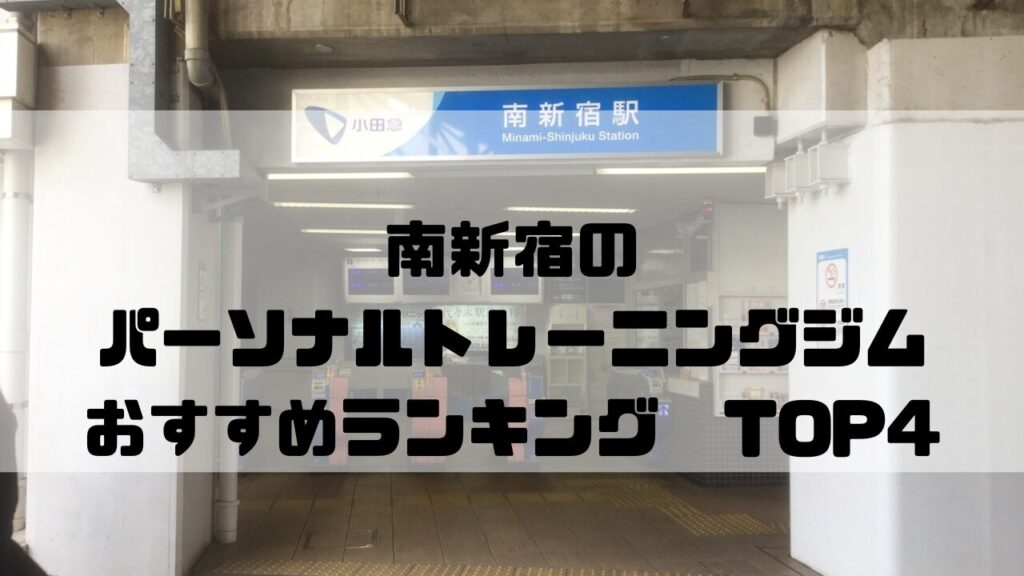 南新宿　パーソナルトレーニングジム　おすすめランキング