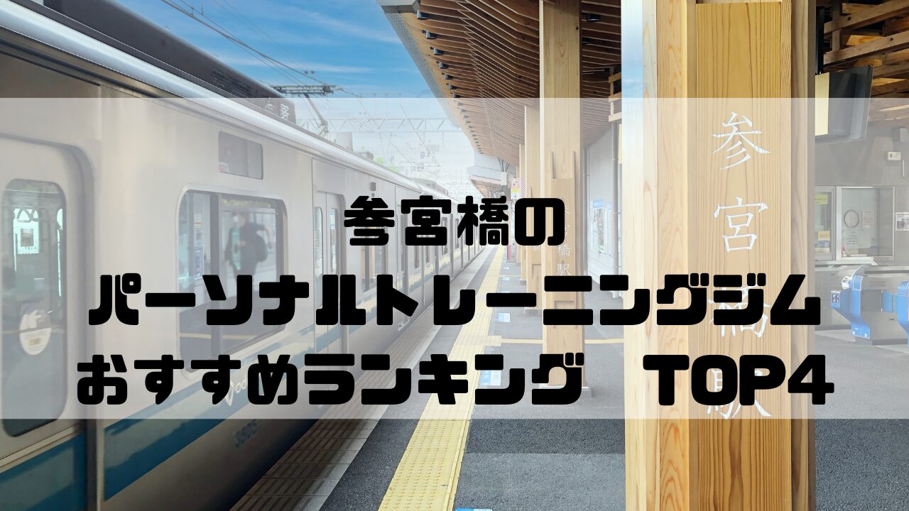参宮橋　パーソナルトレーニングジム　おすすめランキング