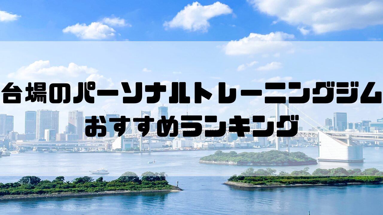 台場　パーソナルトレーニングジム　おすすめランキング