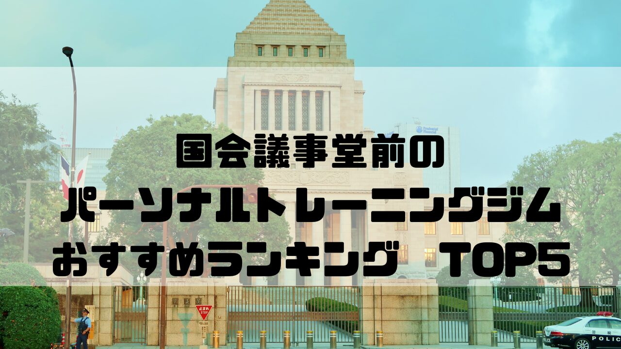 国会議事堂前　パーソナルトレーニングジム　おすすめランキング