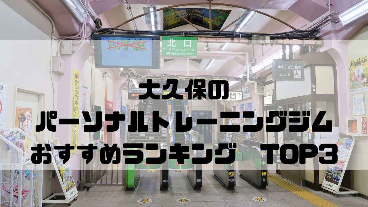 大久保　パーソナルトレーニングジム　おすすめランキング