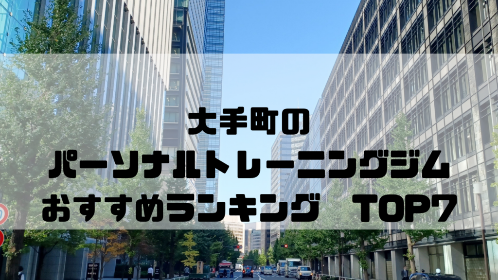 大手町,パーソナルトレーニングジム,おすすめランキング,東京都千代田区,安い,個室
