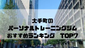大手町,パーソナルトレーニングジム,おすすめランキング,東京都千代田区,安い,個室