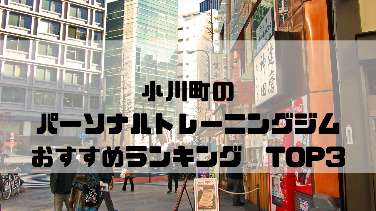 小川町,パーソナルトレーニングジム,おすすめランキング,東京都千代田区,安い,個室