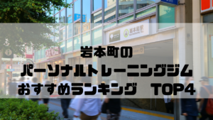 岩本町,パーソナルトレーニングジム,　おすすめランキング,東京都千代田区,　安い,個室