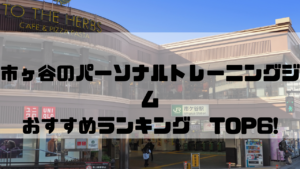 市ヶ谷,パーソナルトレーニングジム,おすすめランキング,東京都千代田区,安い,個室