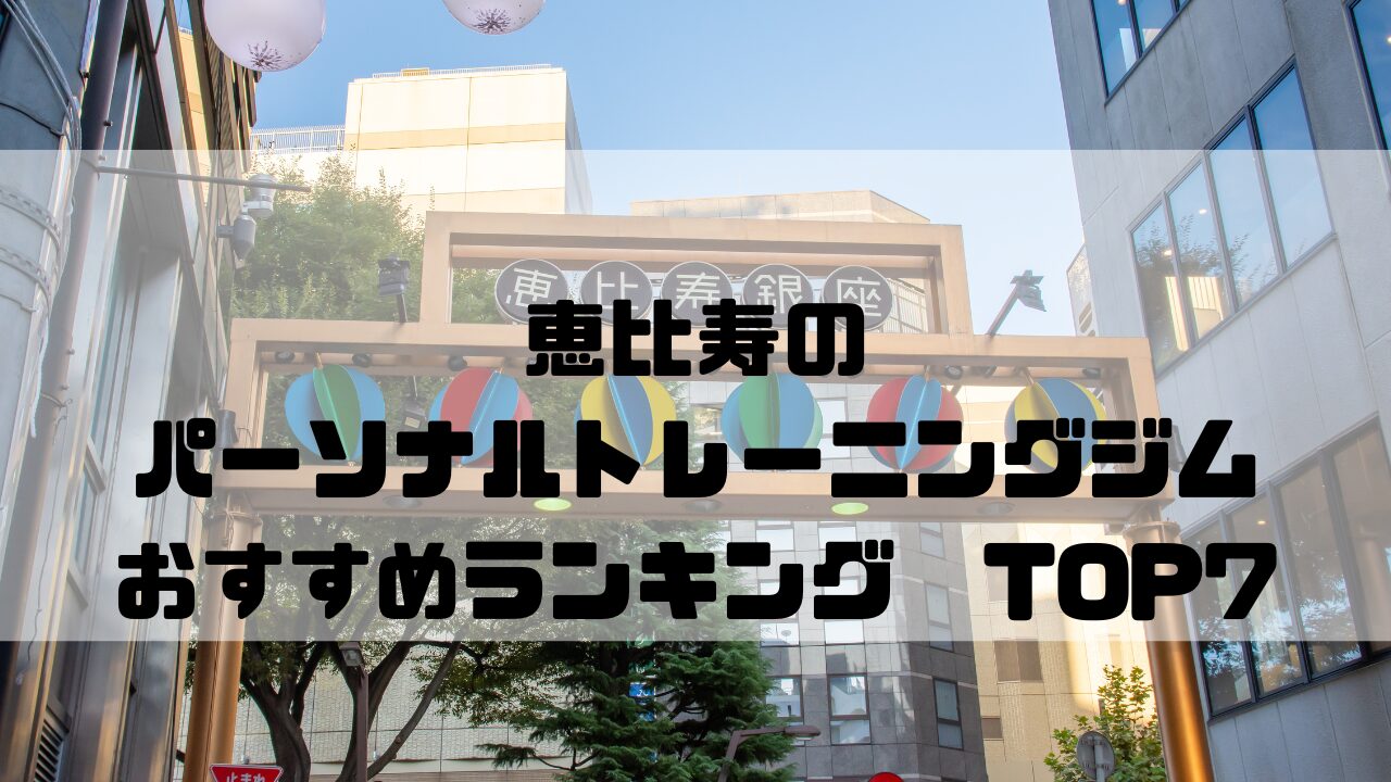 恵比寿　パーソナルトレーニングジム　おすすめランキング