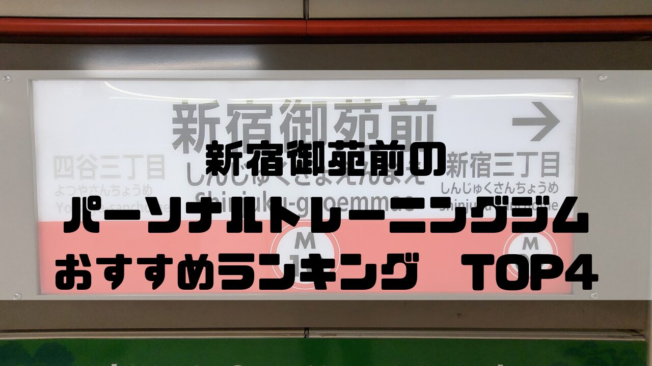新宿御苑前　パーソナルトレーニングジム　おすすめランキング