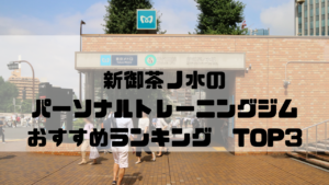 新御茶ノ水,パーソナルトレーニングジム,おすすめランキング,東京都千代田区,安い,個室
