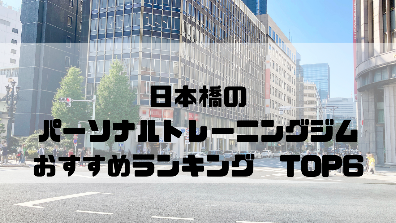 日本橋,パーソナルトレーニングジム,おすすめランキング,東京都中央区,安い,個室