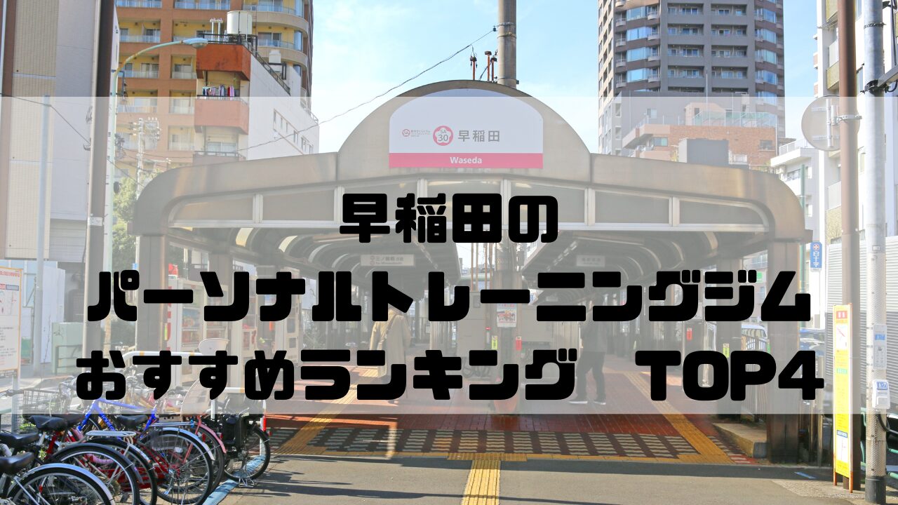 早稲田　パーソナルトレーニングジム　おすすめランキング