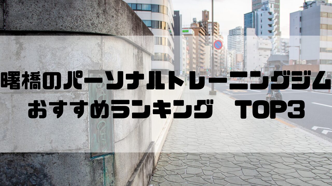 曙橋　パーソナルトレーニングジム　おすすめランキング