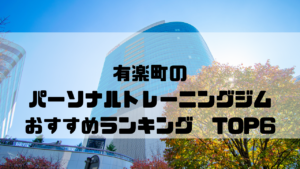 有楽町,パーソナルトレーニングジム, おすすめランキング,東京都千代田区, 安い,個室
