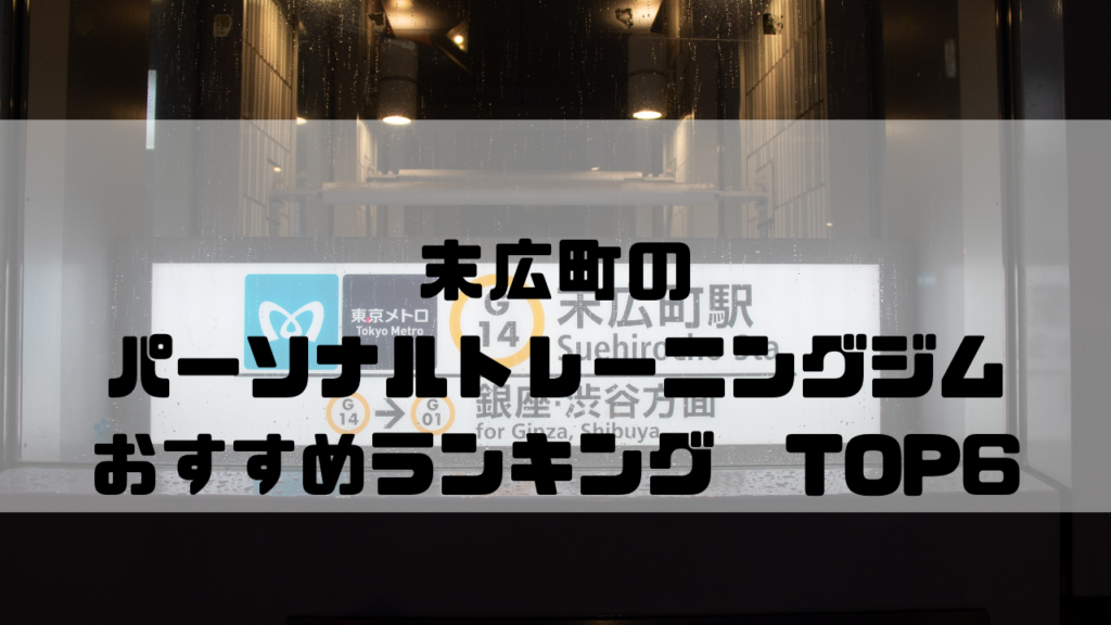 末広町,パーソナルトレーニングジム,おすすめランキング,東京都千代田区,安い,個室