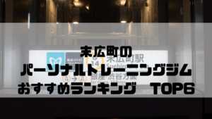 末広町,パーソナルトレーニングジム,おすすめランキング,東京都千代田区,安い,個室