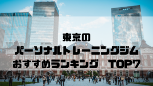 東京,パーソナルトレーニングジム,　おすすめランキング,東京都千代田区,安い,個室