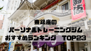 東銀座,東京都中央区,パーソナルトレーニングジム,おすすめランキング,安い,個室