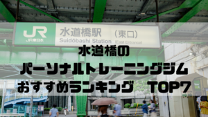水道橋,パーソナルトレーニングジム,おすすめランキング,東京都千代田区,安い,個室