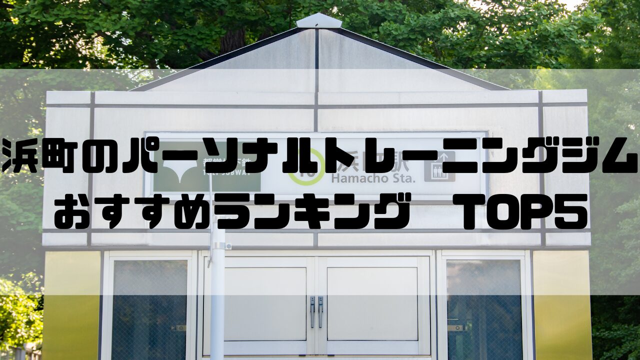 浜町　パーソナルトレーニングジム　おすすめランキング