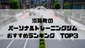 淡路町,パーソナルトレーニングジム,おすすめランキング,東京都千代田区,安い,個室