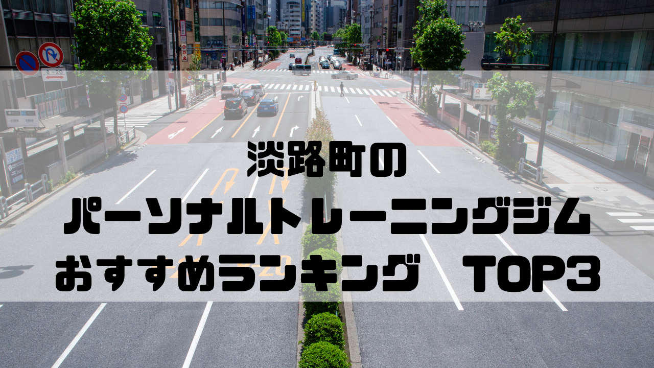 淡路町,パーソナルトレーニングジム,おすすめランキング,東京都千代田区,安い,個室