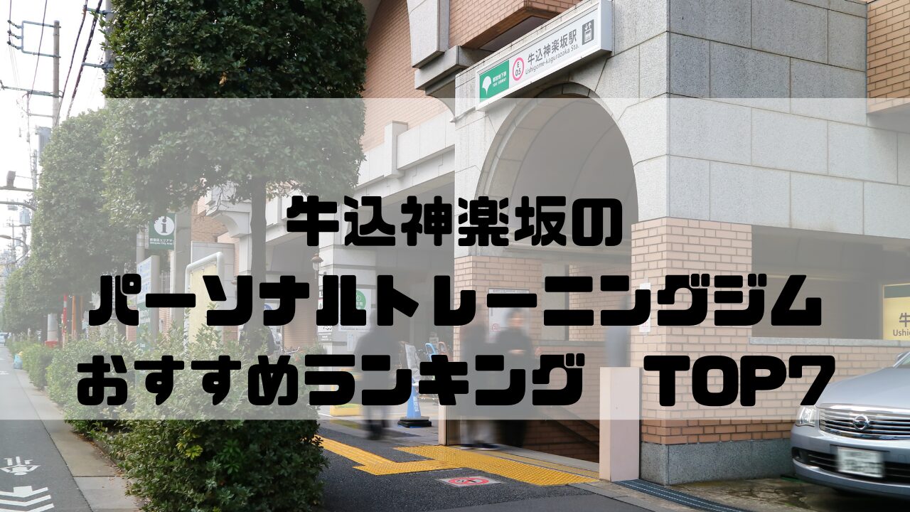 牛込神楽坂　パーソナルトレーニングジム　おすすめランキング