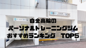 白金高輪,パーソナルトレーニングジム,おすすめランキング,東京都港区,安い,個室