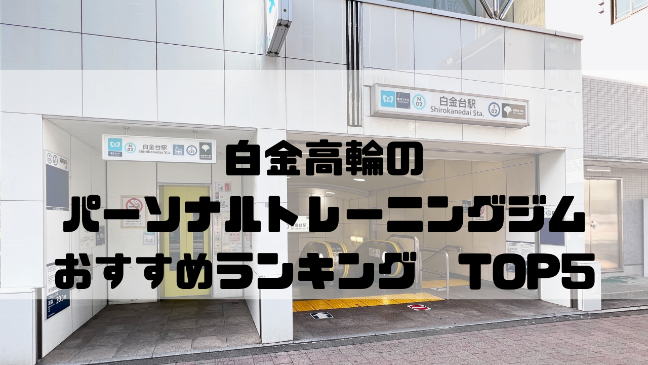 白金高輪,パーソナルトレーニングジム,おすすめランキング,東京都港区,安い,個室