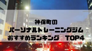 神保町,パーソナルトレーニングジム,おすすめランキング,東京都千代田区,安い,個室