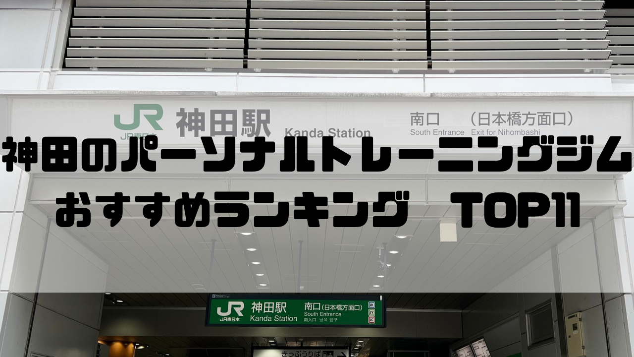 神田,パーソナルトレーニングジム,おすすめランキング,東京都千代田区,安い,個室