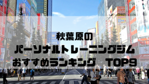 秋葉原,パーソナルトレーニングジム, おすすめランキング,東京都千代田区,安い,個室