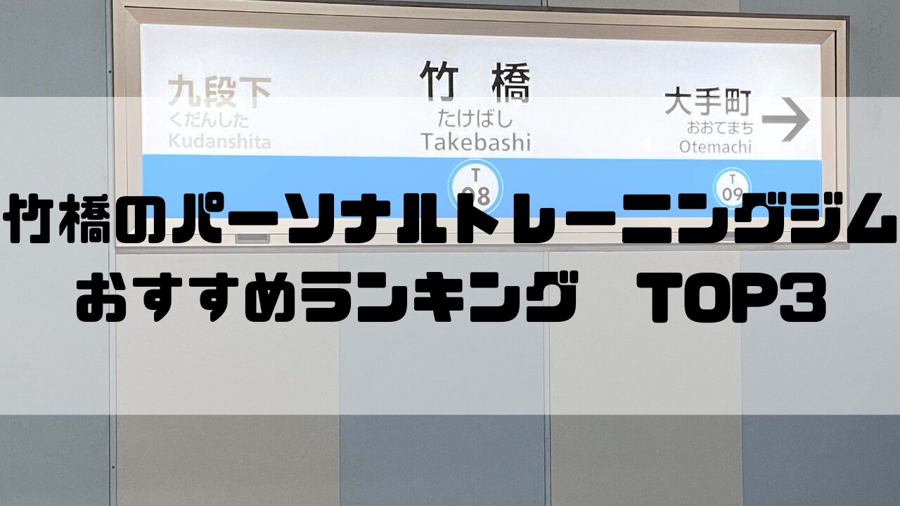 竹橋　パーソナルトレーニングジム　おすすめランキング