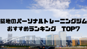 築地,パーソナルトレーニングジム,おすすめランキング,東京都中央区,安い,個室