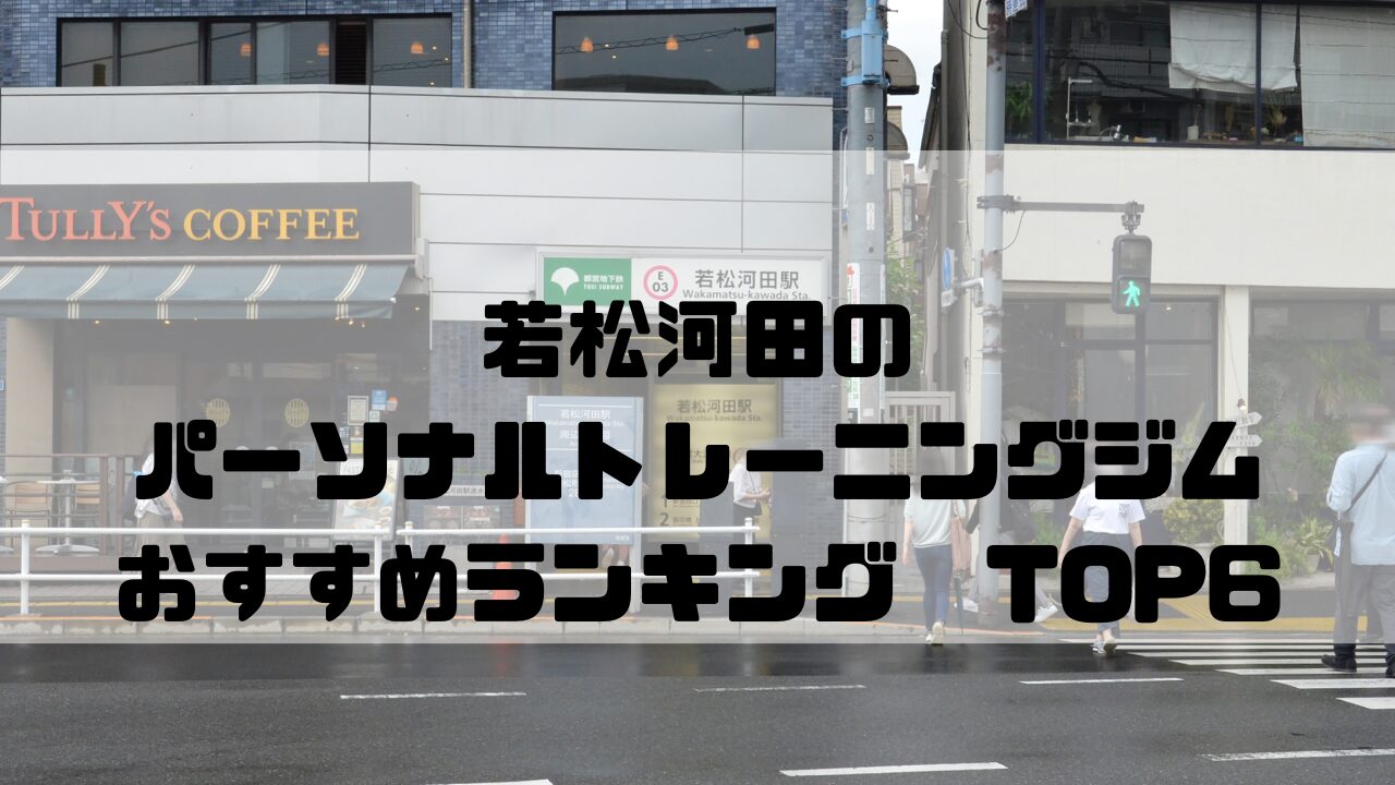 若松河田　パーソナルトレーニングジム　おすすめランキング