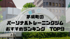 茅場町,パーソナルトレーニングジム,おすすめランキング,東京都中央区,安い,個室