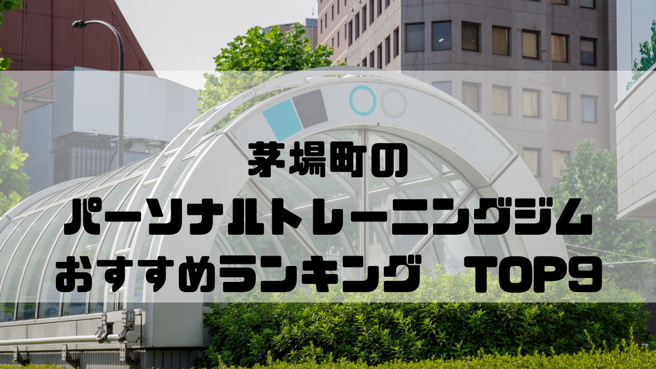 茅場町,パーソナルトレーニングジム,おすすめランキング,東京都中央区,安い,個室
