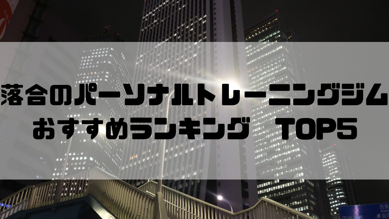 落合　パーソナルトレーニングジム　おすすめランキング