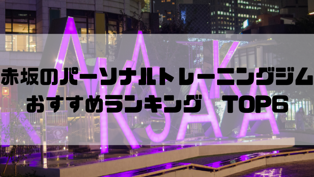 赤坂,パーソナルトレーニングジム,おすすめランキング,　東京都港区,安い,個室