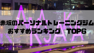 赤坂,パーソナルトレーニングジム,おすすめランキング,　東京都港区,安い,個室