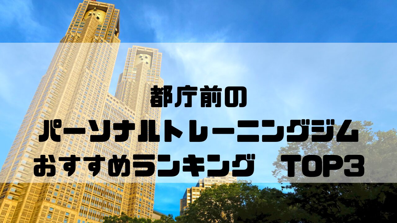 都庁前　パーソナルトレーニングジム