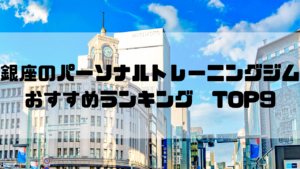 銀座,パーソナルトレーニングジム, ,おすすめランキング,安い,個室