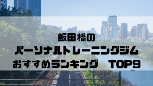 飯田橋,パーソナルトレーニングジム,おすすめランキング,東京都千代田区, 安い,個室