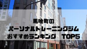 馬喰町,パーソナルトレーニングジム,おすすめランキング,東京都中央区,安い,個室