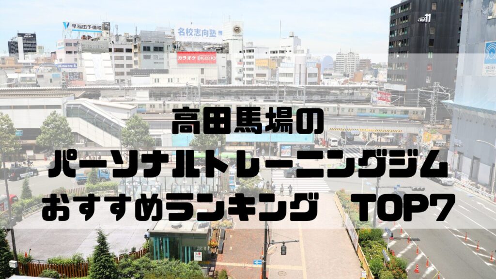 高田馬場　パーソナルトレーニングジム　おすすめランキング