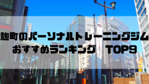 麹町,パーソナルトレーニングジム, おすすめランキング,東京都千代田区,安い,個室