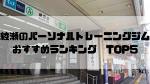 東京都足立区,綾瀬,パーソナルトレーニングジム,おすすめランキング,安い,個室