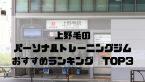 上野毛,パーソナルトレーニングジム,おすすめランキング,東京都世田谷区,安い,個室