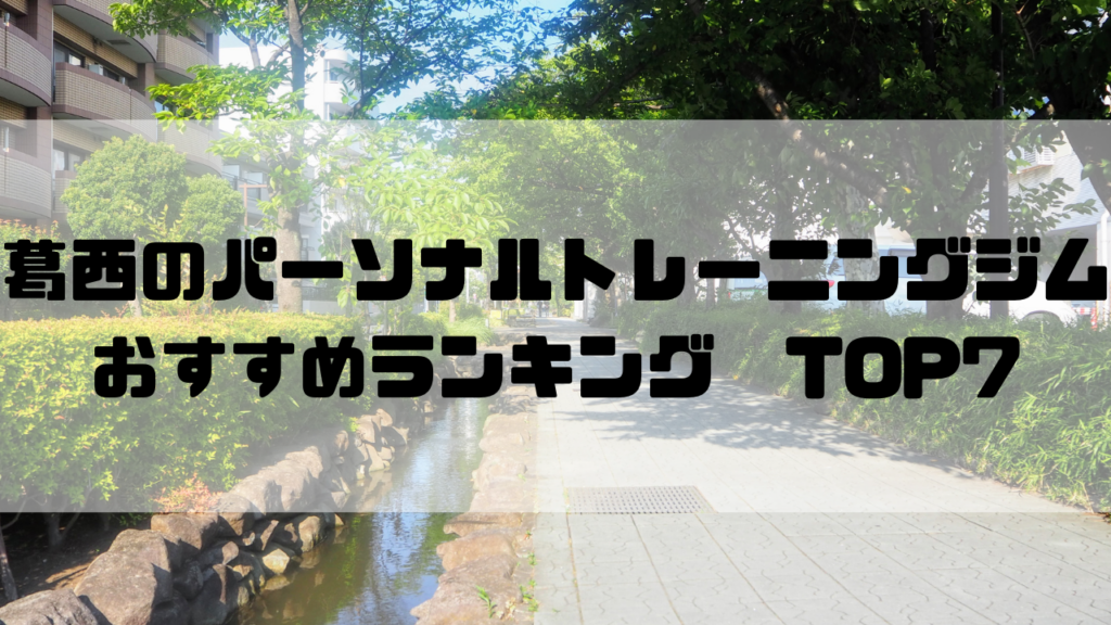 葛西,パーソナルトレーニングジム,おすすめランキング,　東京都江戸川区,安い,個室