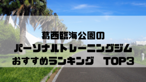 葛西臨海公園,パーソナルトレーニングジム,おすすめランキング,東京都江戸川区